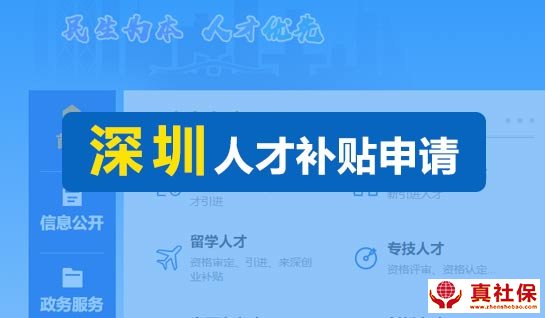 2020年深圳市人才补贴申请