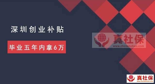 2019年深圳创业补贴政策