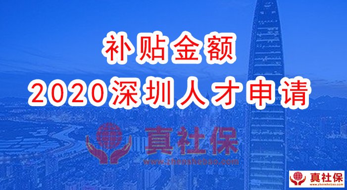 2020年深圳人才补贴，人不在深圳可不可以领补贴