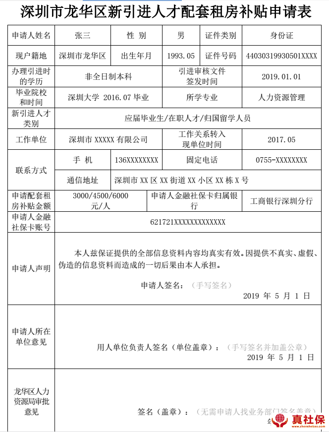 深圳市龙华区新引进人才配套租房补贴申请表