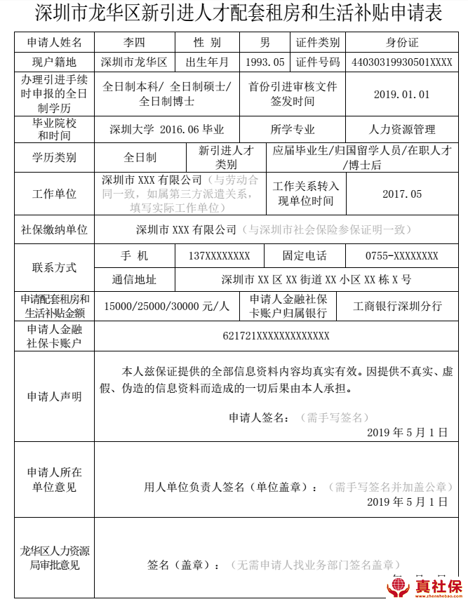 深圳市龙华区新引进人才配套租房和生活补贴申请表