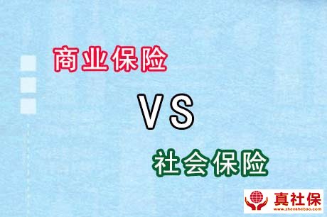 社保与商业保险对比