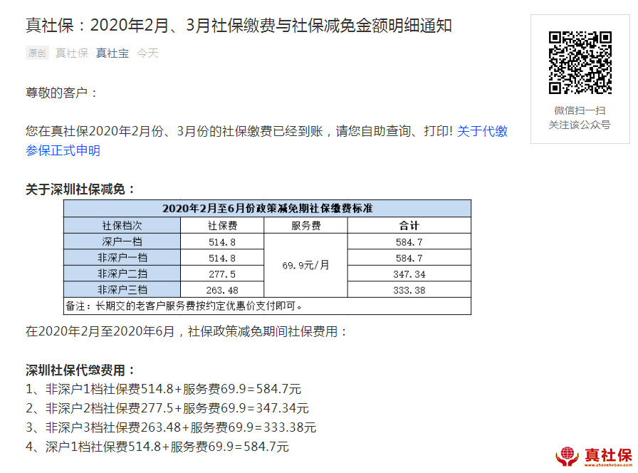 真社保2月3月社保减免扣费明细