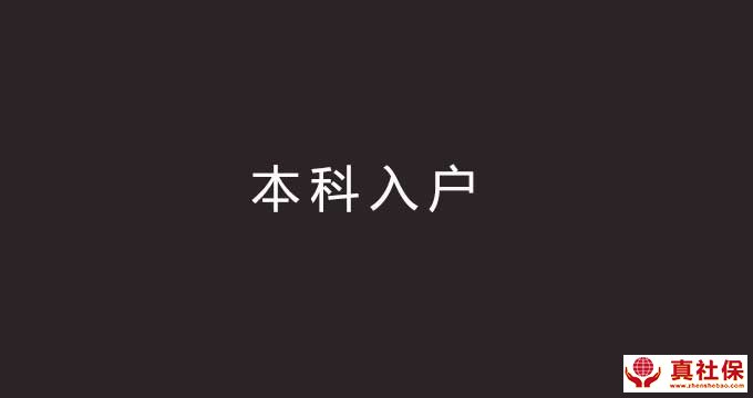 本科学历入户