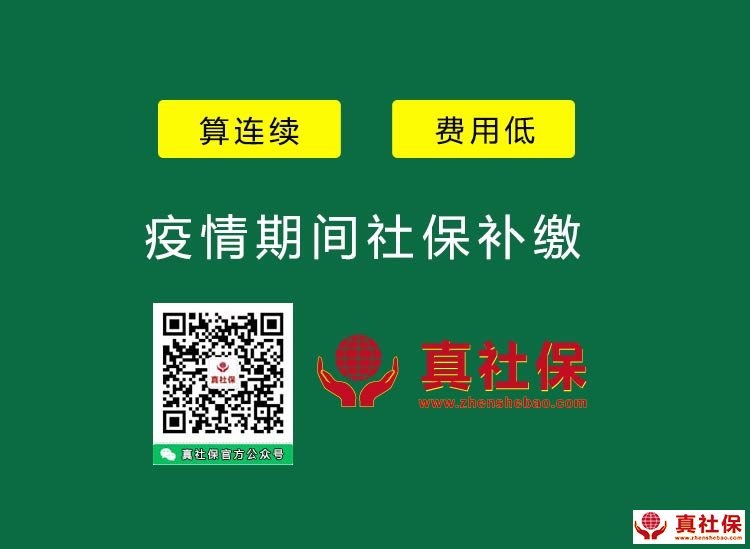 疫情期间补缴社保