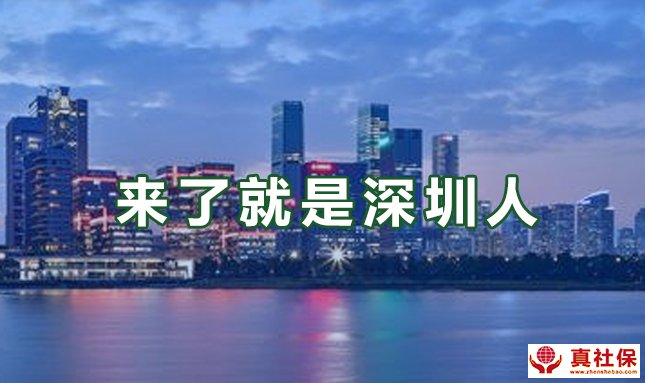 来了就是深圳人