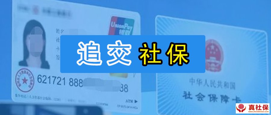 社保追缴