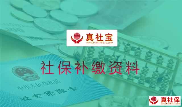 社保补缴
