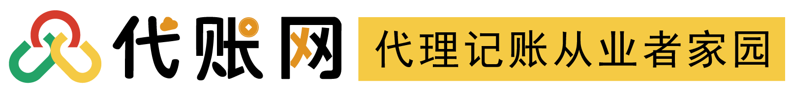 代账网，代理记账从业者家园