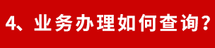 社保代缴扣费查询