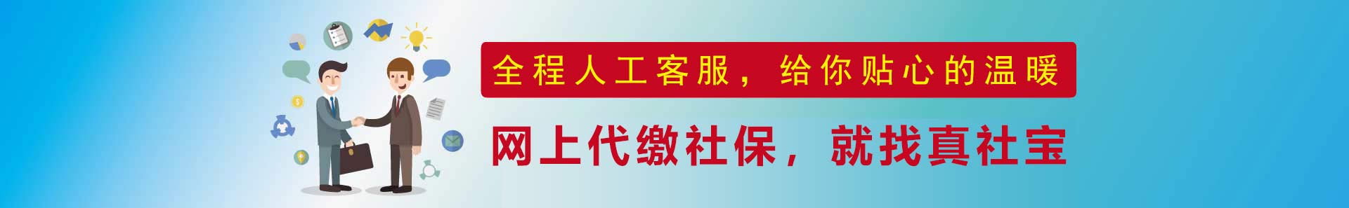 个人社保代缴