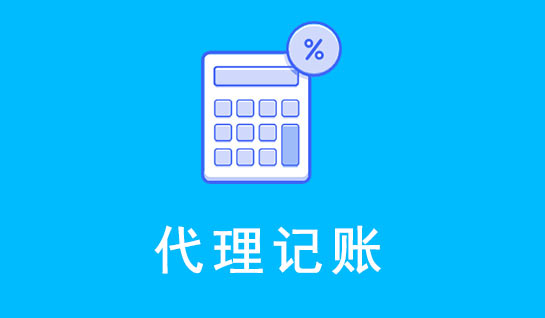 代理记账