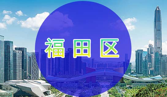 深圳福田区社保办理