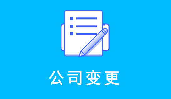 公司变更