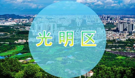 深圳市光明新区公司注册