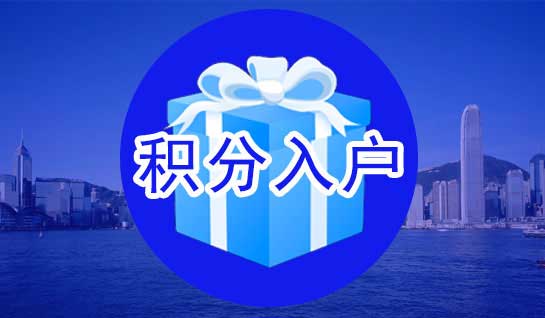 2020年深圳积分入户