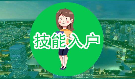 2020年深圳技能入户