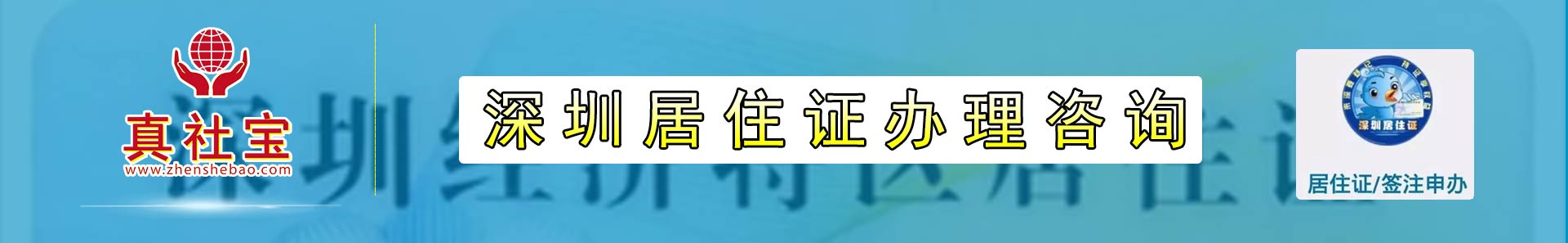 深圳居住证办理