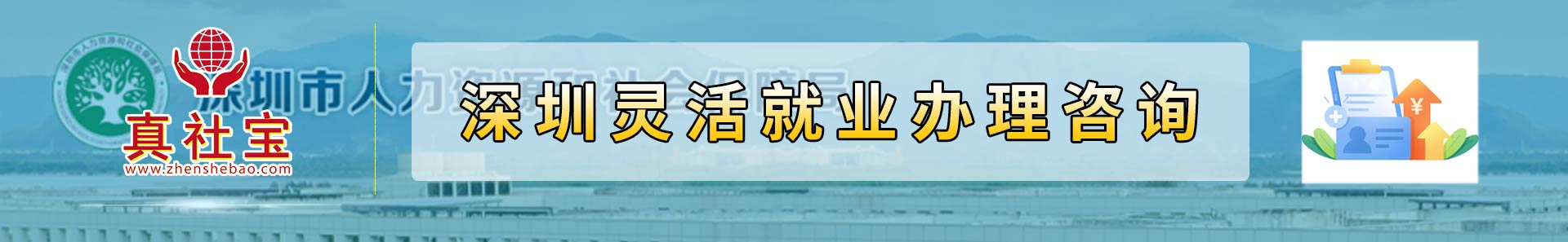 灵活就业参保
