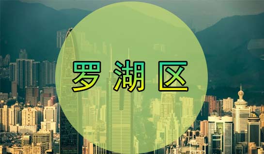 深圳罗湖区社保