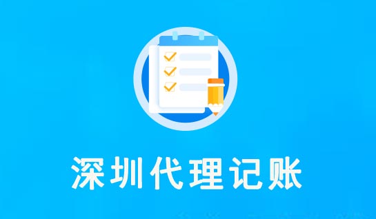 深圳代理记账