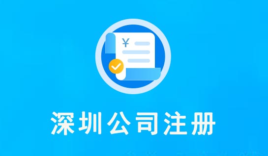 2021年深圳市公司注册