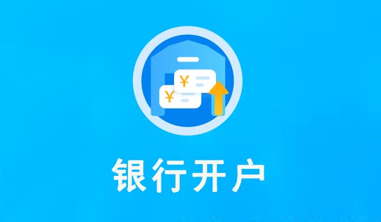 公司对公账户办理