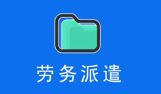 劳务派遣公司