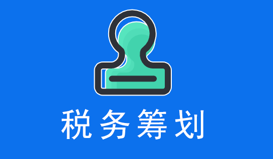 薪税优化解决方案