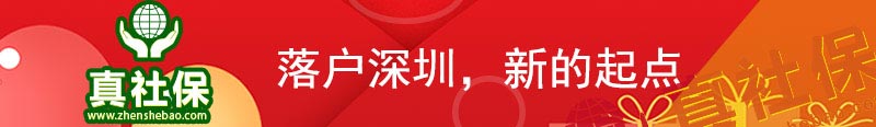深圳落户代办