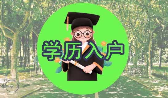 2020年深圳市学历核准入户