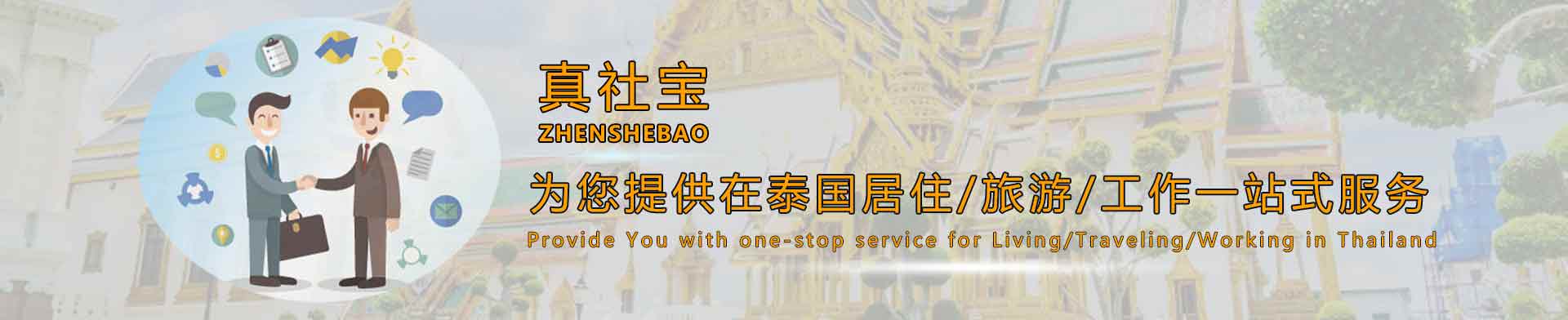 为您提供在泰国居住/旅游/工作一站式服务