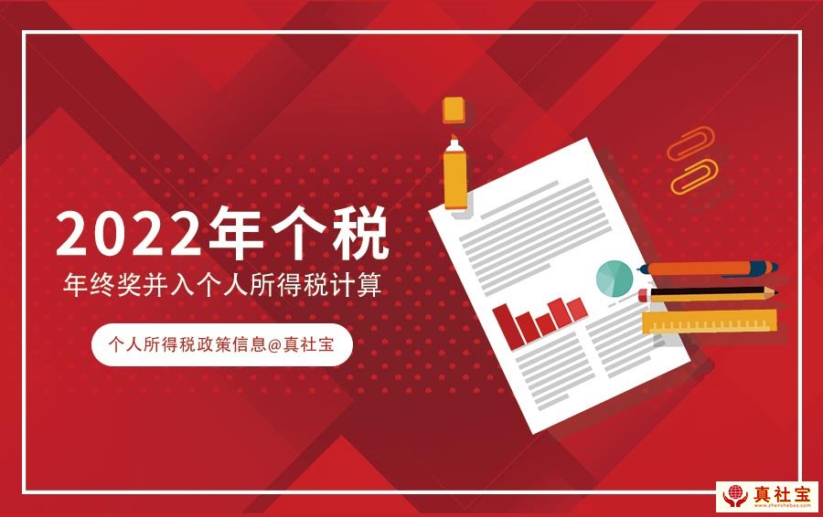 2022年1月1日起年终奖并入个人所得税计算