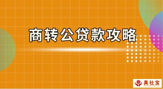 深圳商转公贷款办理流程与操作攻略