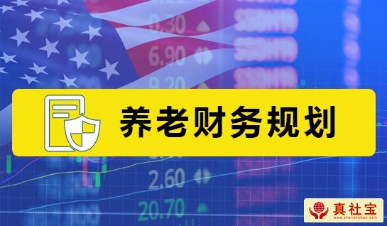 养老财务规划服务