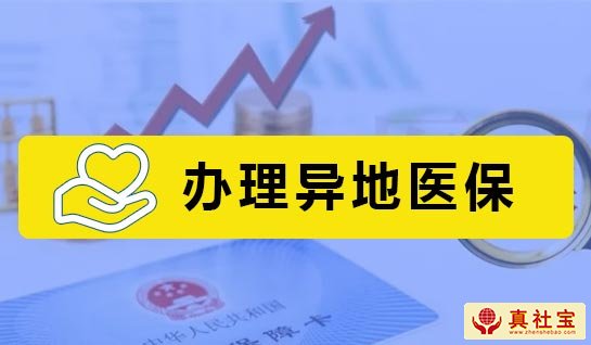 异地医保报销服务