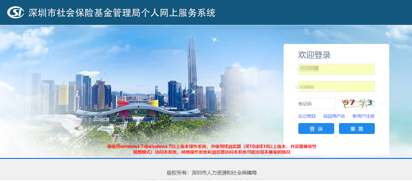 深圳社会保险基金管理局个人网上查询系统