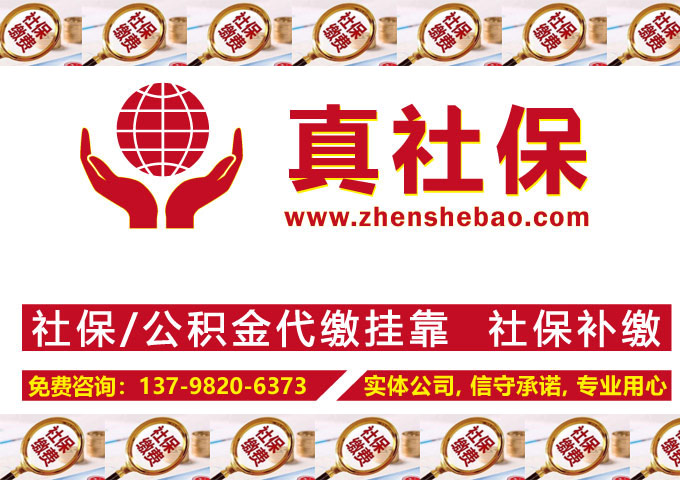 选择真社保代办深圳社保的优势有哪些?