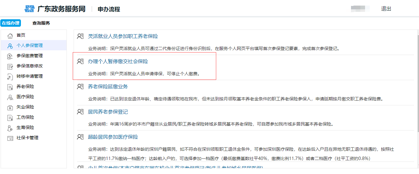 办理个人暂停缴交社会保险