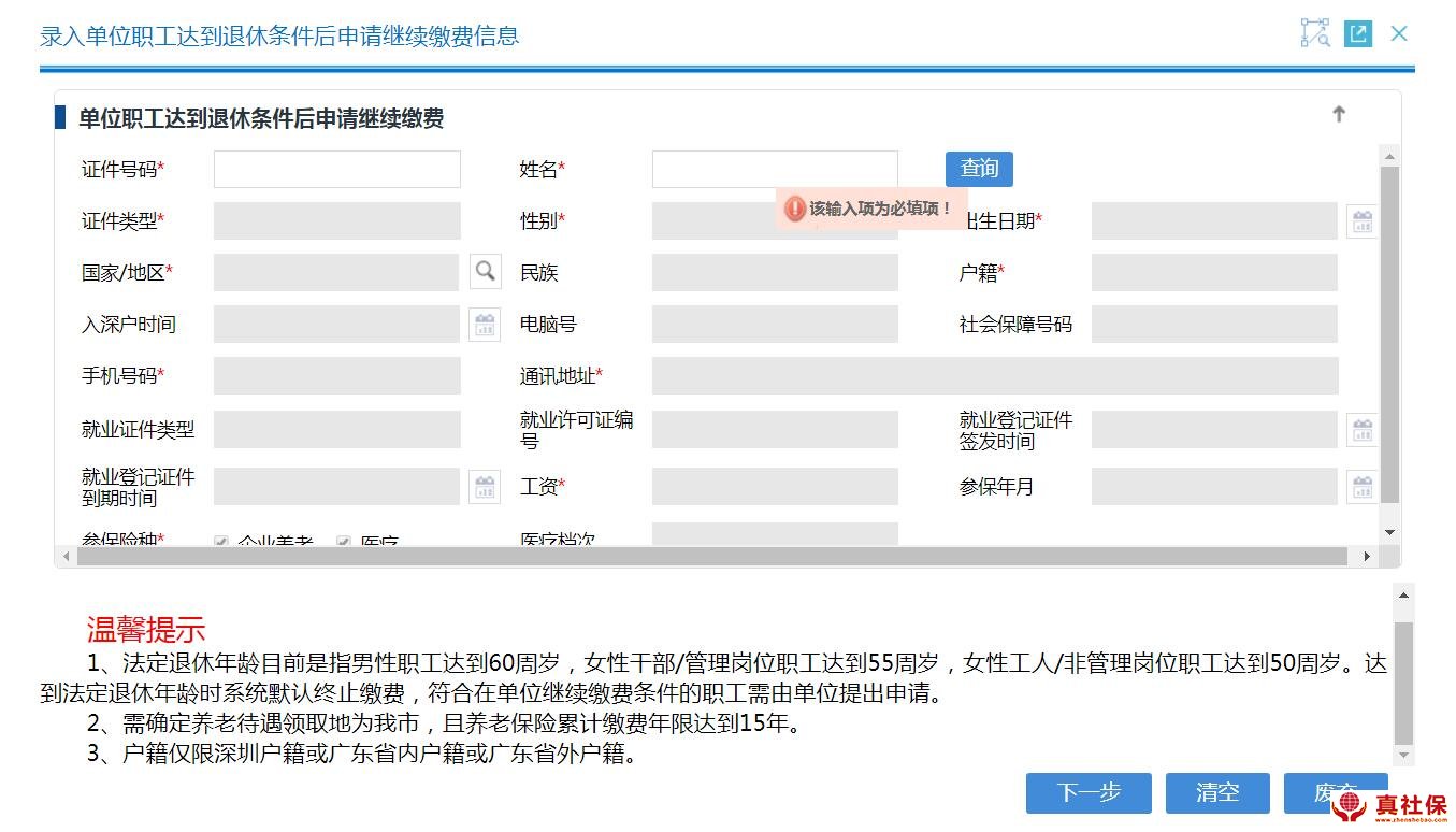 单位职工达到退休条件后申请继续缴费信息录入表