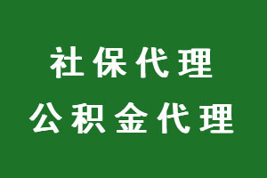 前程无忧代缴社保