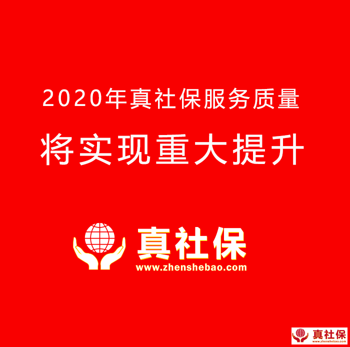 2020年真社保提升服务质量