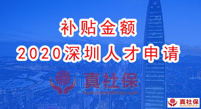 2020年深圳人才补贴,人不在深圳可不可以领补贴