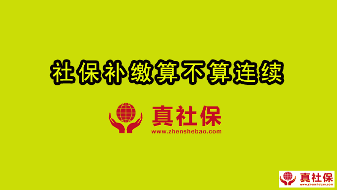 2019年开始补缴可能不算连续