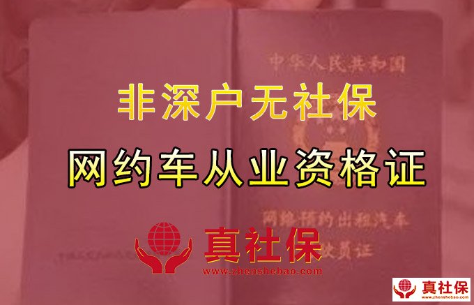 非深户没有社保也可以办理网约车资格证