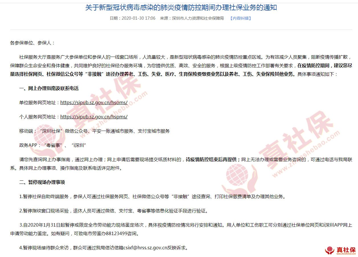 关于新型冠状病毒感染的肺炎疫情防控期间办理社保业务的通知