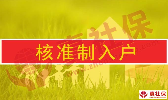 深圳核准入户和学历入户条件与流程