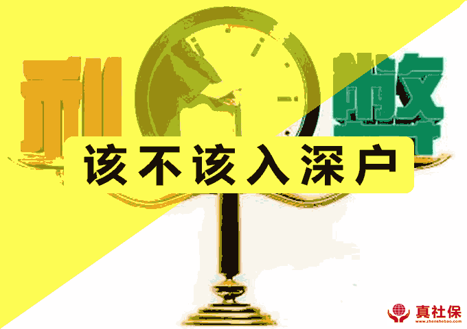 深圳入户会后悔吗，利弊分析