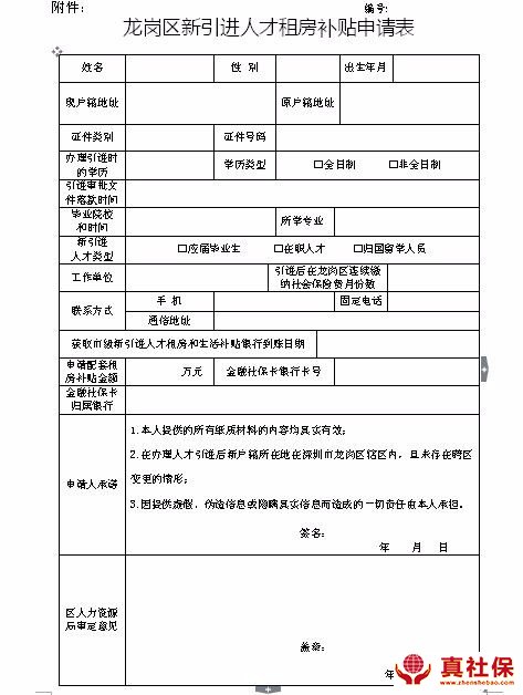 龙岗区新引进人才租房补贴申请表