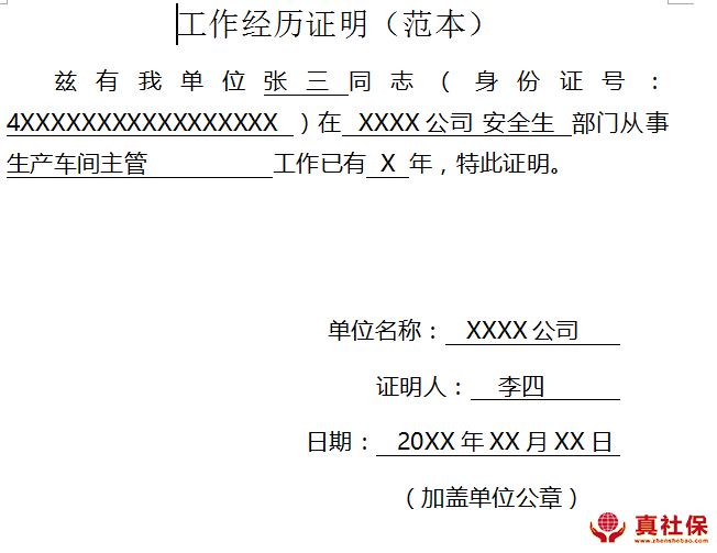 深圳工作证明